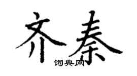 丁谦齐秦楷书个性签名怎么写