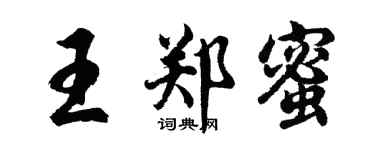 胡问遂王郑蜜行书个性签名怎么写
