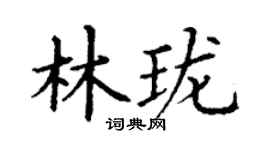丁谦林珑楷书个性签名怎么写