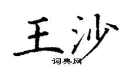 丁谦王沙楷书个性签名怎么写