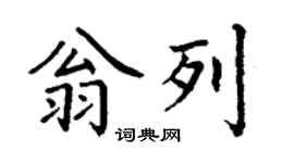 丁谦翁列楷书个性签名怎么写