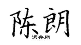 丁谦陈朗楷书个性签名怎么写