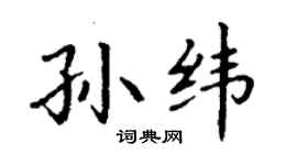 丁谦孙纬楷书个性签名怎么写