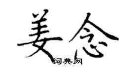 丁谦姜念楷书个性签名怎么写