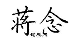 丁谦蒋念楷书个性签名怎么写