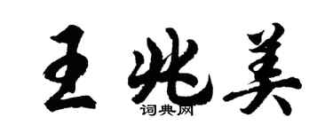 胡问遂王兆美行书个性签名怎么写