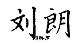 丁谦刘朗楷书个性签名怎么写