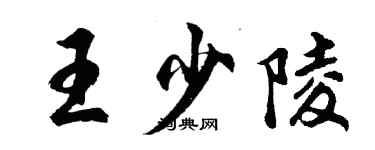 胡问遂王少陵行书个性签名怎么写