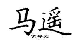 丁谦马遥楷书个性签名怎么写
