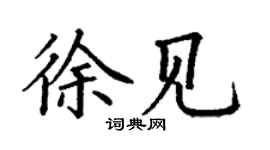 丁谦徐见楷书个性签名怎么写