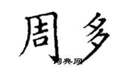 丁谦周多楷书个性签名怎么写