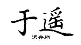 丁谦于遥楷书个性签名怎么写
