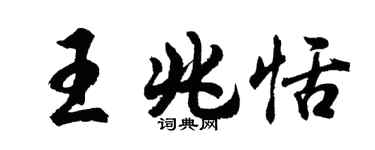 胡问遂王兆恬行书个性签名怎么写