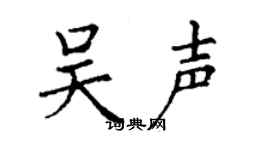 丁谦吴声楷书个性签名怎么写