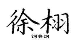 丁谦徐栩楷书个性签名怎么写