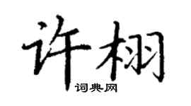 丁谦许栩楷书个性签名怎么写