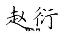 丁谦赵衍楷书个性签名怎么写