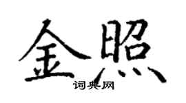 丁谦金照楷书个性签名怎么写