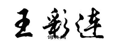 胡问遂王彩连行书个性签名怎么写