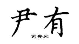 丁谦尹有楷书个性签名怎么写