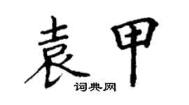 丁谦袁甲楷书个性签名怎么写