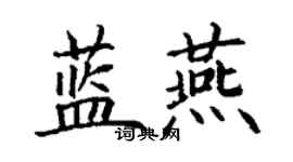 丁谦蓝燕楷书个性签名怎么写