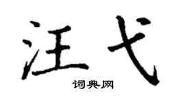 丁谦汪弋楷书个性签名怎么写
