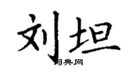 丁谦刘坦楷书个性签名怎么写