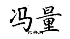 丁谦冯量楷书个性签名怎么写