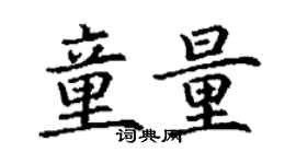 丁谦童量楷书个性签名怎么写