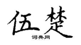 丁谦伍楚楷书个性签名怎么写