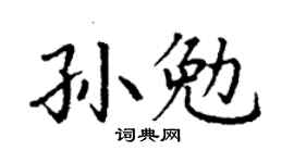 丁谦孙勉楷书个性签名怎么写