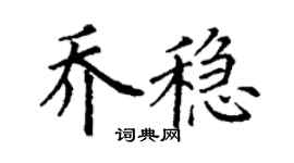 丁谦乔稳楷书个性签名怎么写