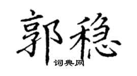 丁谦郭稳楷书个性签名怎么写