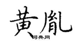 丁谦黄胤楷书个性签名怎么写
