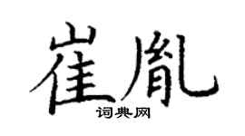 丁谦崔胤楷书个性签名怎么写