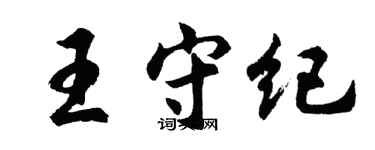 胡问遂王守纪行书个性签名怎么写