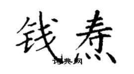 丁谦钱焘楷书个性签名怎么写