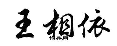 胡问遂王相依行书个性签名怎么写