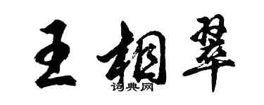 胡问遂王相翠行书个性签名怎么写