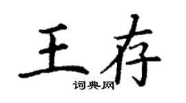 丁谦王存楷书个性签名怎么写