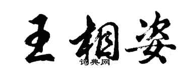 胡问遂王相姿行书个性签名怎么写