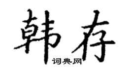 丁谦韩存楷书个性签名怎么写