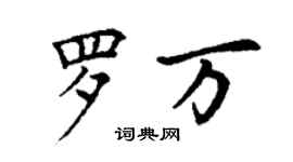 丁谦罗万楷书个性签名怎么写