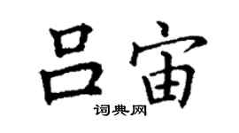 丁谦吕宙楷书个性签名怎么写