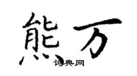 丁谦熊万楷书个性签名怎么写