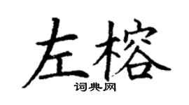 丁谦左榕楷书个性签名怎么写