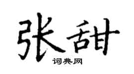 丁谦张甜楷书个性签名怎么写