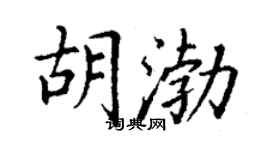 丁谦胡渤楷书个性签名怎么写