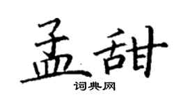 丁谦孟甜楷书个性签名怎么写